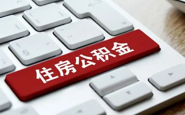 白银找人代取公积金要注意什么（找人代取过公积金后果是啥）